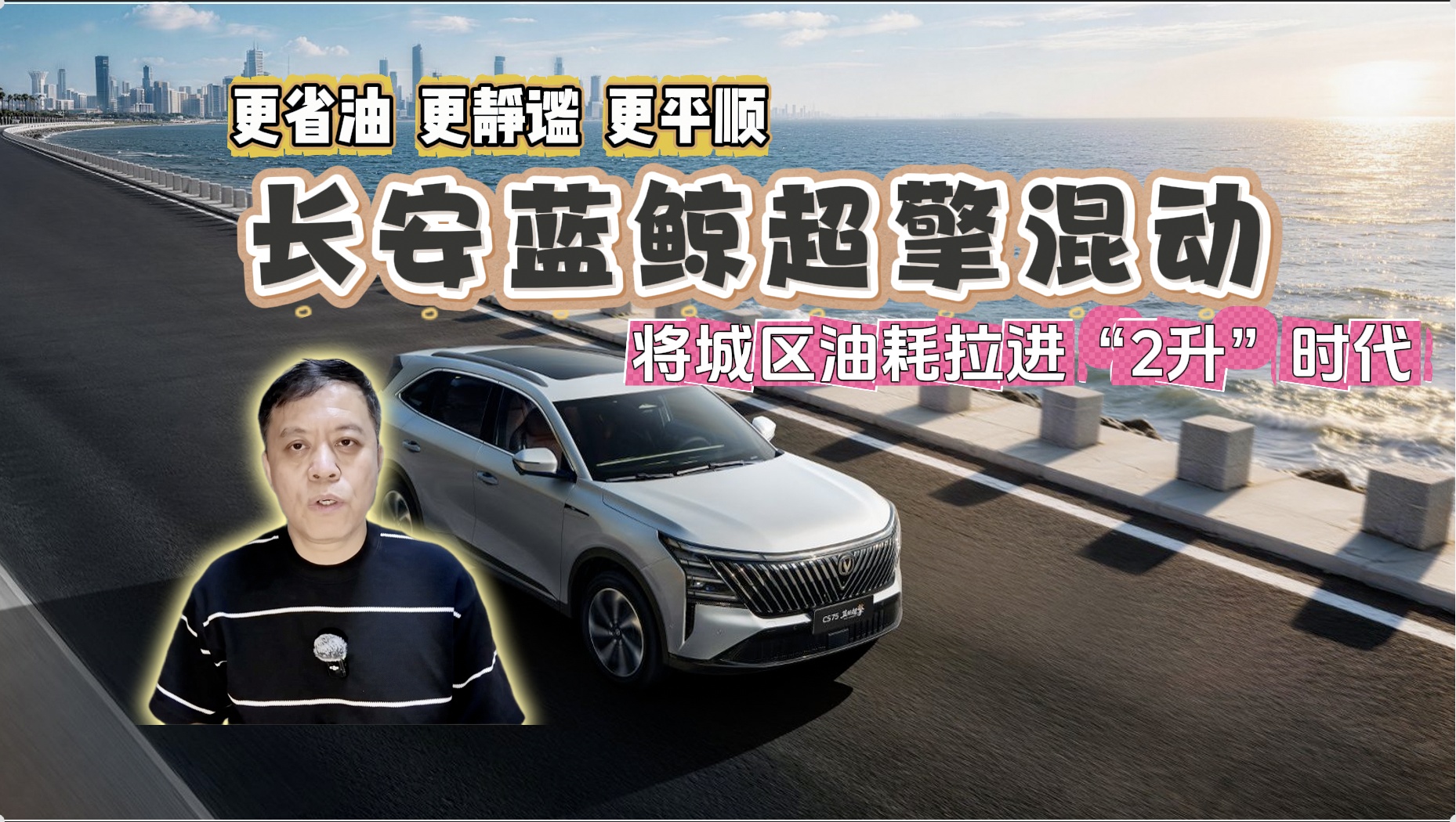 更省油 更静谧 更平顺 长安蓝鲸超擎混动