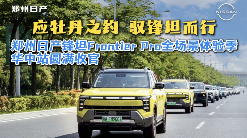 应牡丹之约 驭锋坦而行郑州日产锋坦Frontier Pro全场景体验季收官