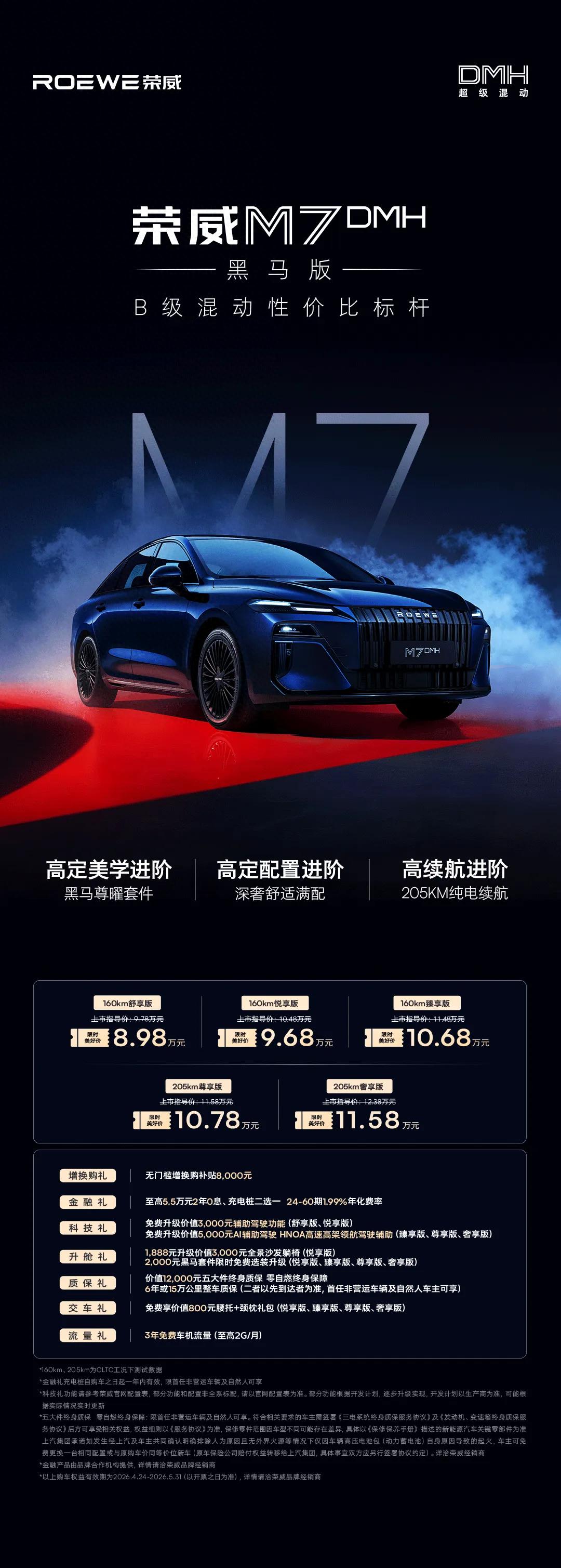 荣威M7黑马版上市，限时美好价8.98万元起