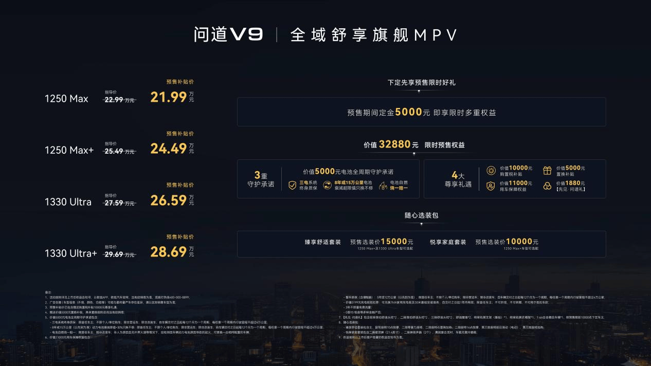 极狐问道V9预售补贴价21.99万起，带来50万级旗舰体验