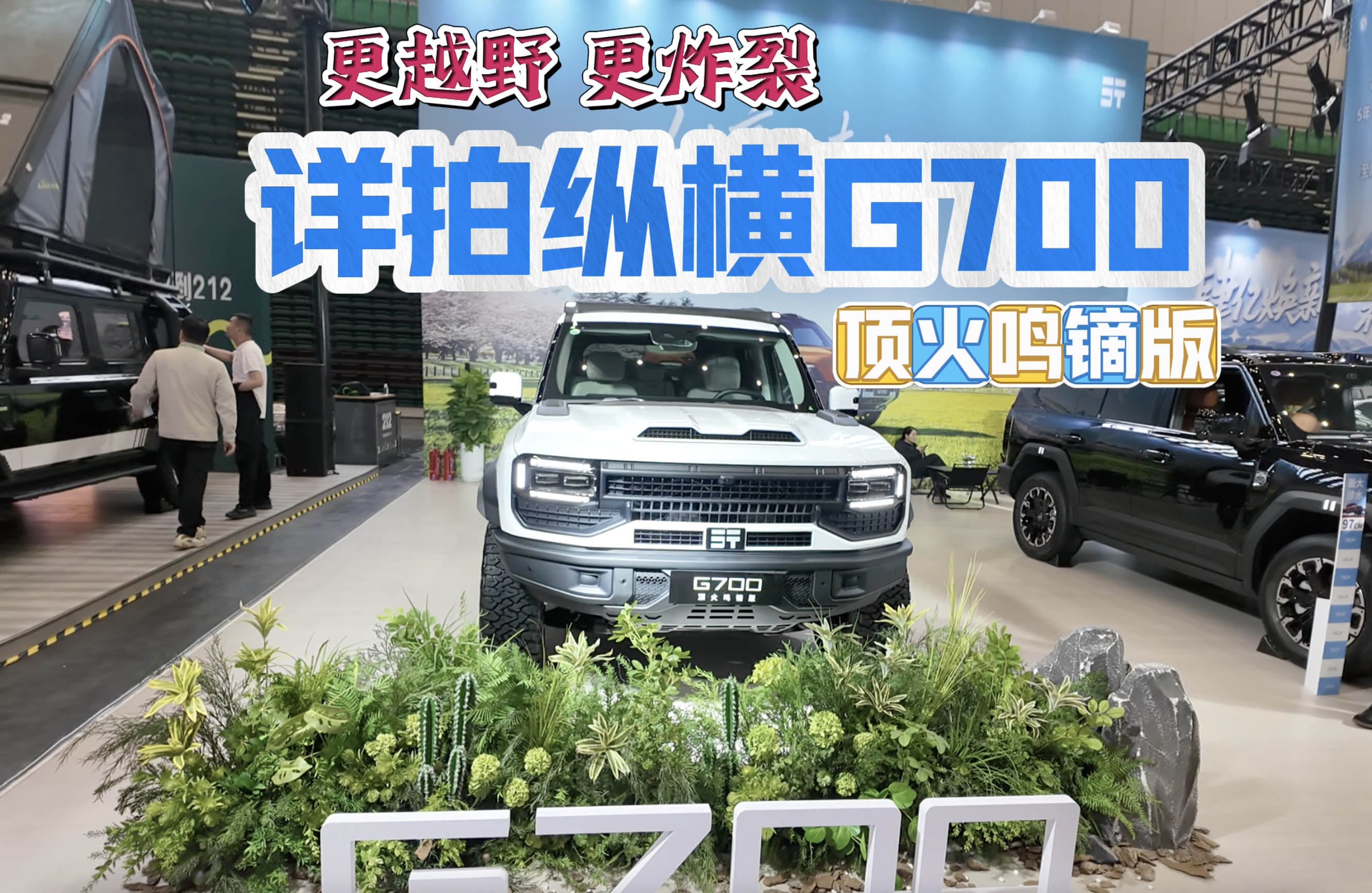 更越野 更炸裂 详拍纵横G700顶火鸣镝版