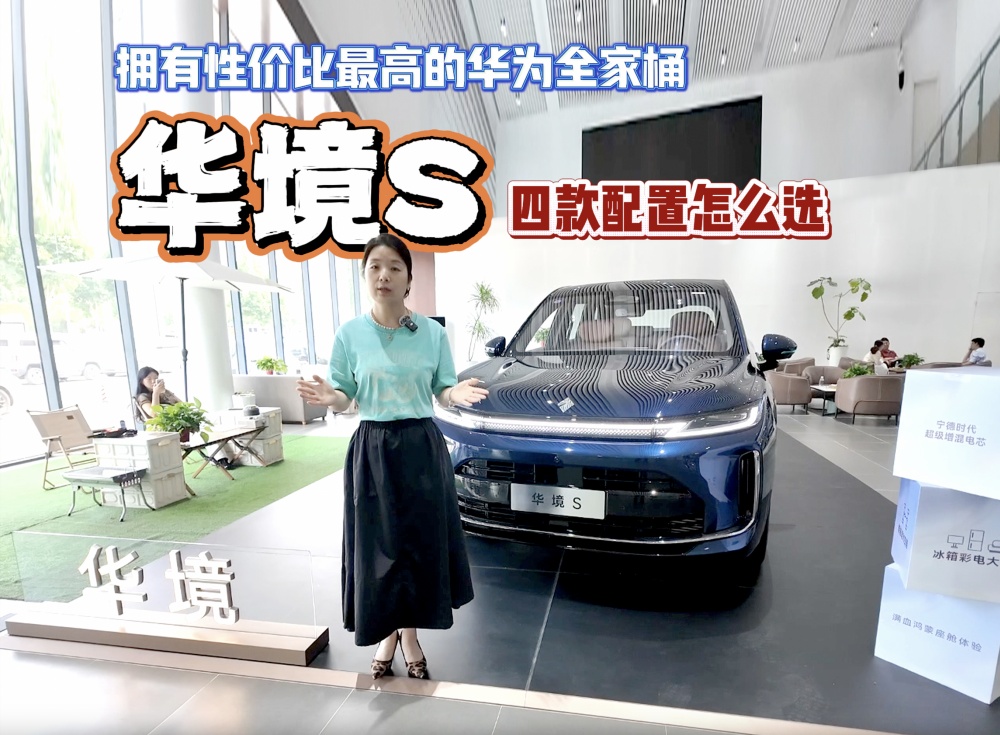 【视频】拥有华为全家桶 华境S四款配置该