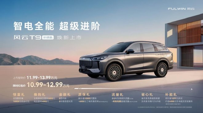 奇瑞风云T9长续航正式上市 限时红包价10.99万元起售