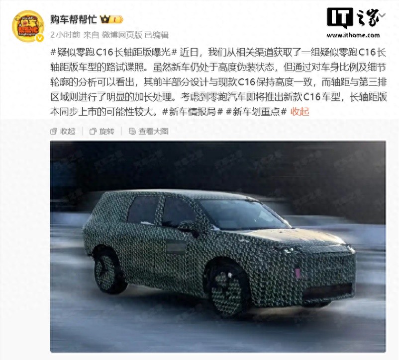 疑似零跑C16长轴距版曝光，新款有望即将上市
