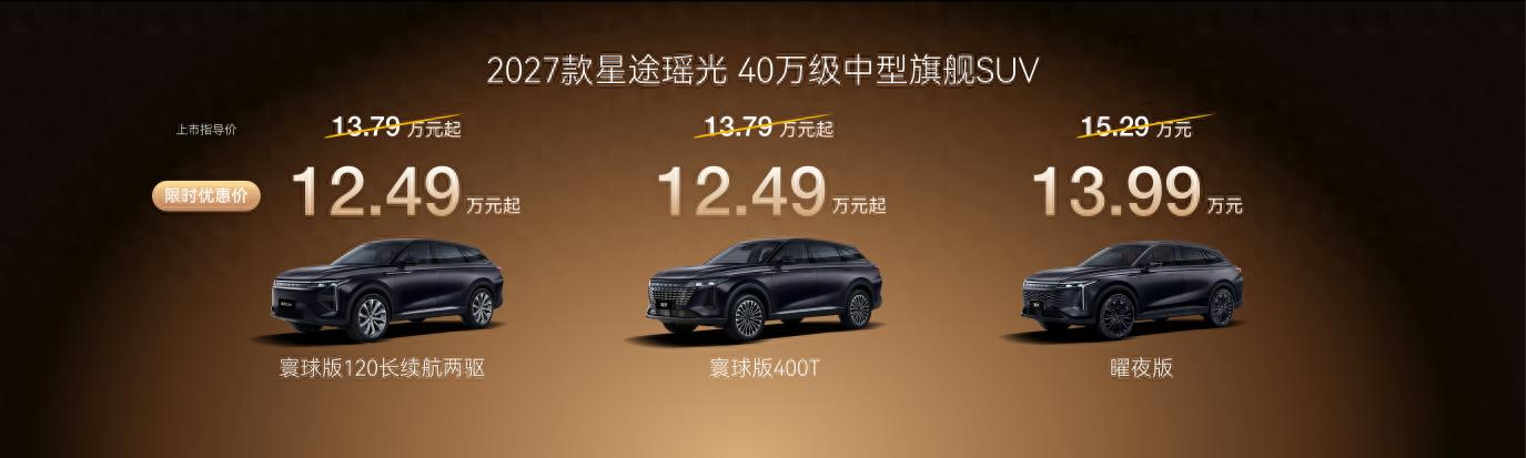 13.79万 混动与燃油起售价相同 2027款星途瑶光选车指南
