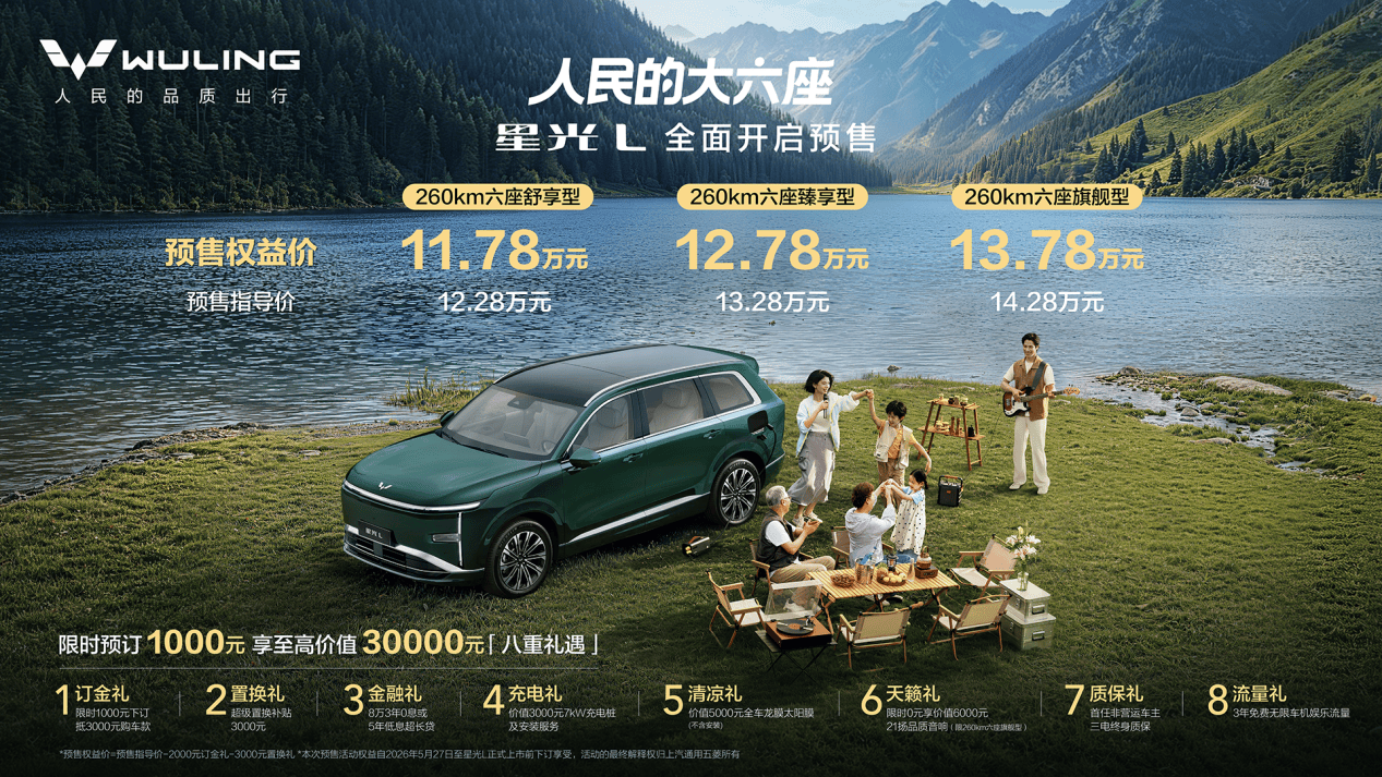 预售权益价11.78万元起 五菱星光L开启预售