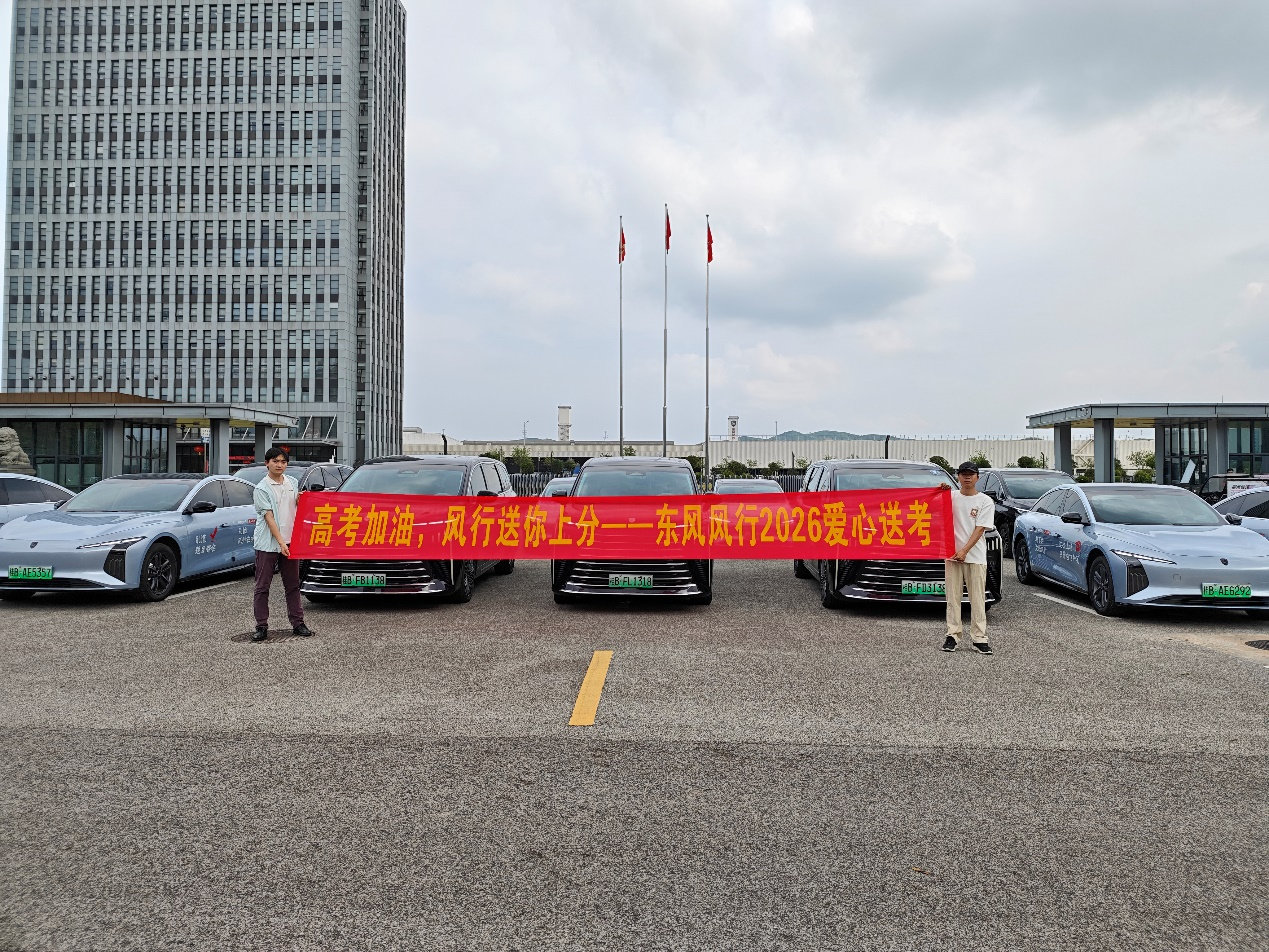 高考加油，风行送你上分，东风风行2026全国爱心送考公益行动正式启程