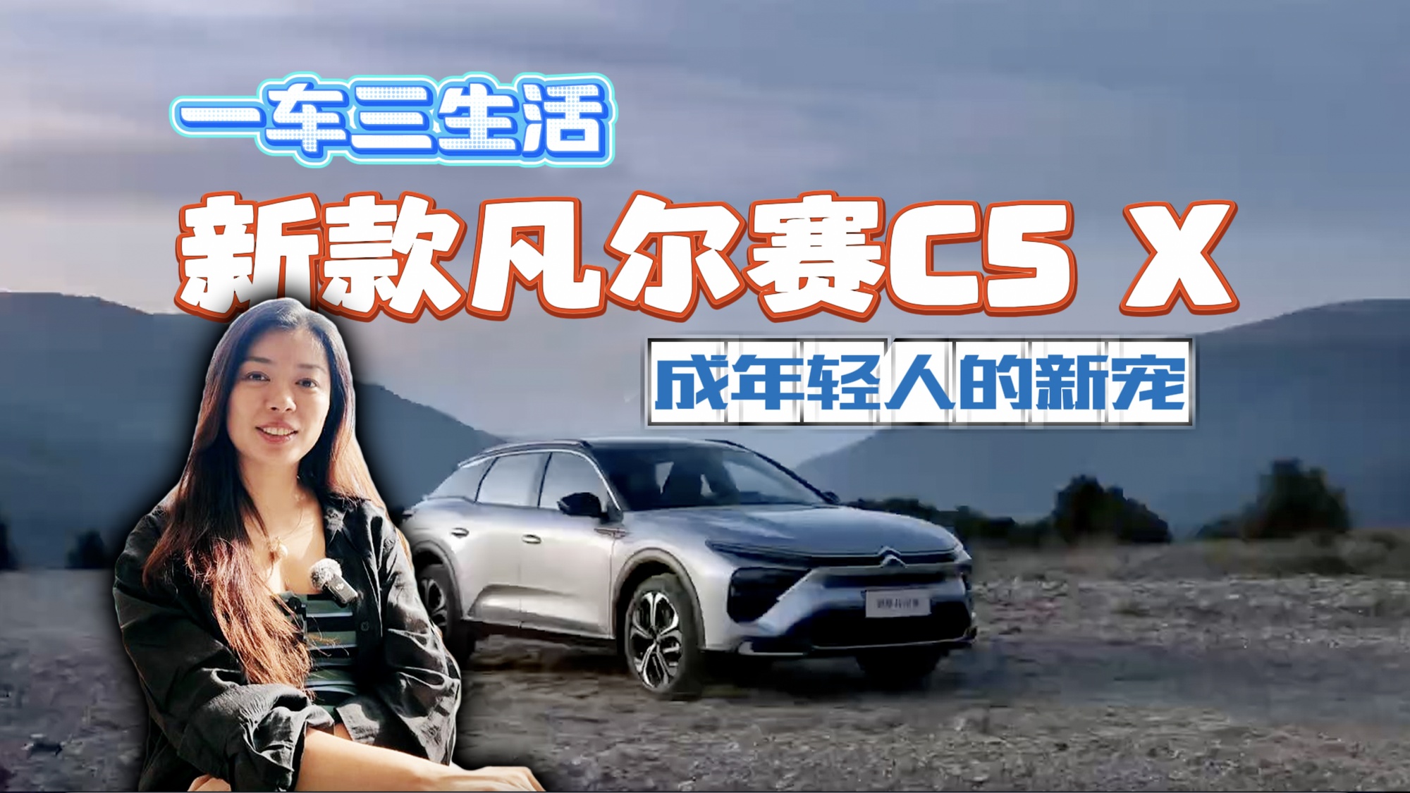 【视频】一车三生活 新款凡尔赛C5 X成