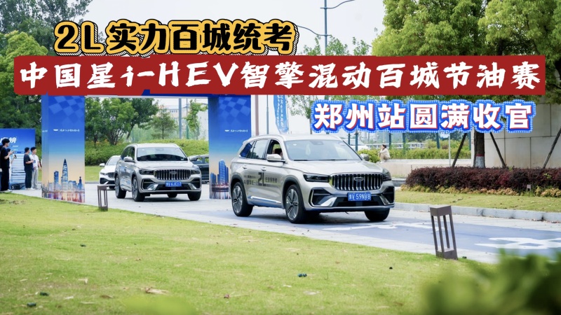 2L实力百城统考 中国星i-HEV智擎混动百城节油赛·郑州站圆满收官
