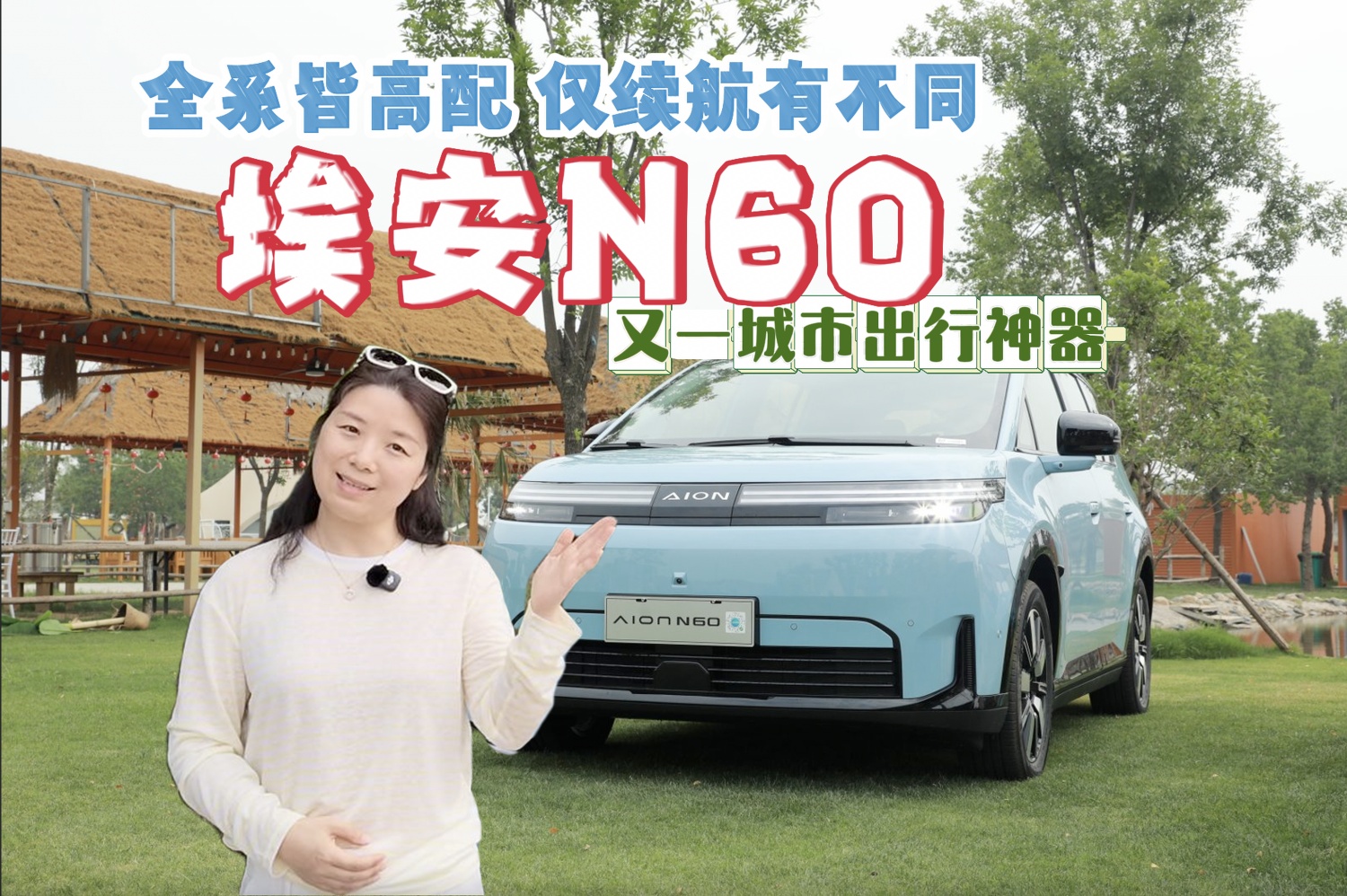 【视频】全系皆高配 仅续航有不同 埃安N60 又一城市出行神器