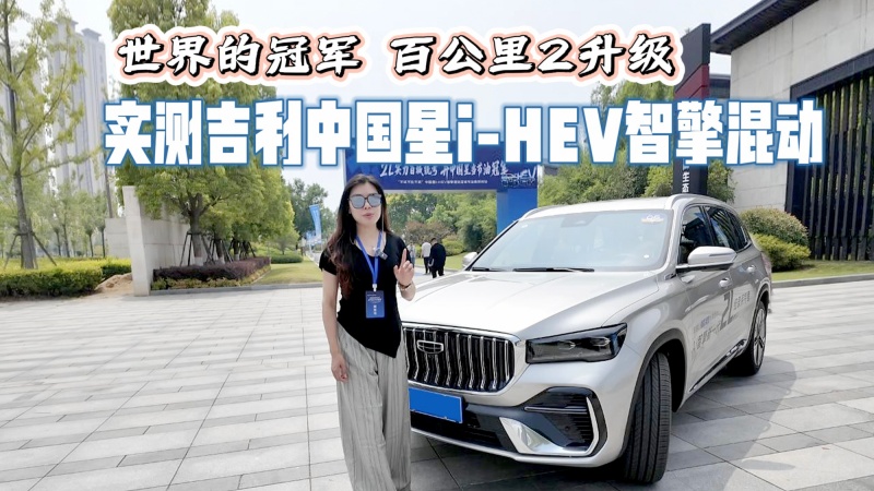 【视频】世界的冠军 百公里2升级 实测吉利中国星i-HEV智擎混动