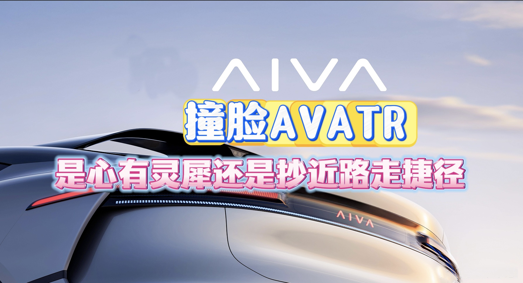 【视频】AIVA撞脸AVATR 是心有灵犀还是抄近路走捷径