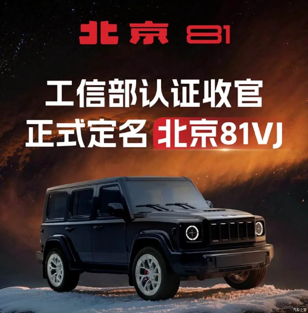 国产“大G” 北京81正式定名北京81VJ 预售20万元起