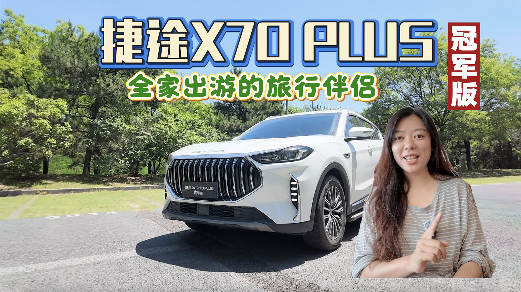【视频】捷途X70PLUS冠军版 全家出