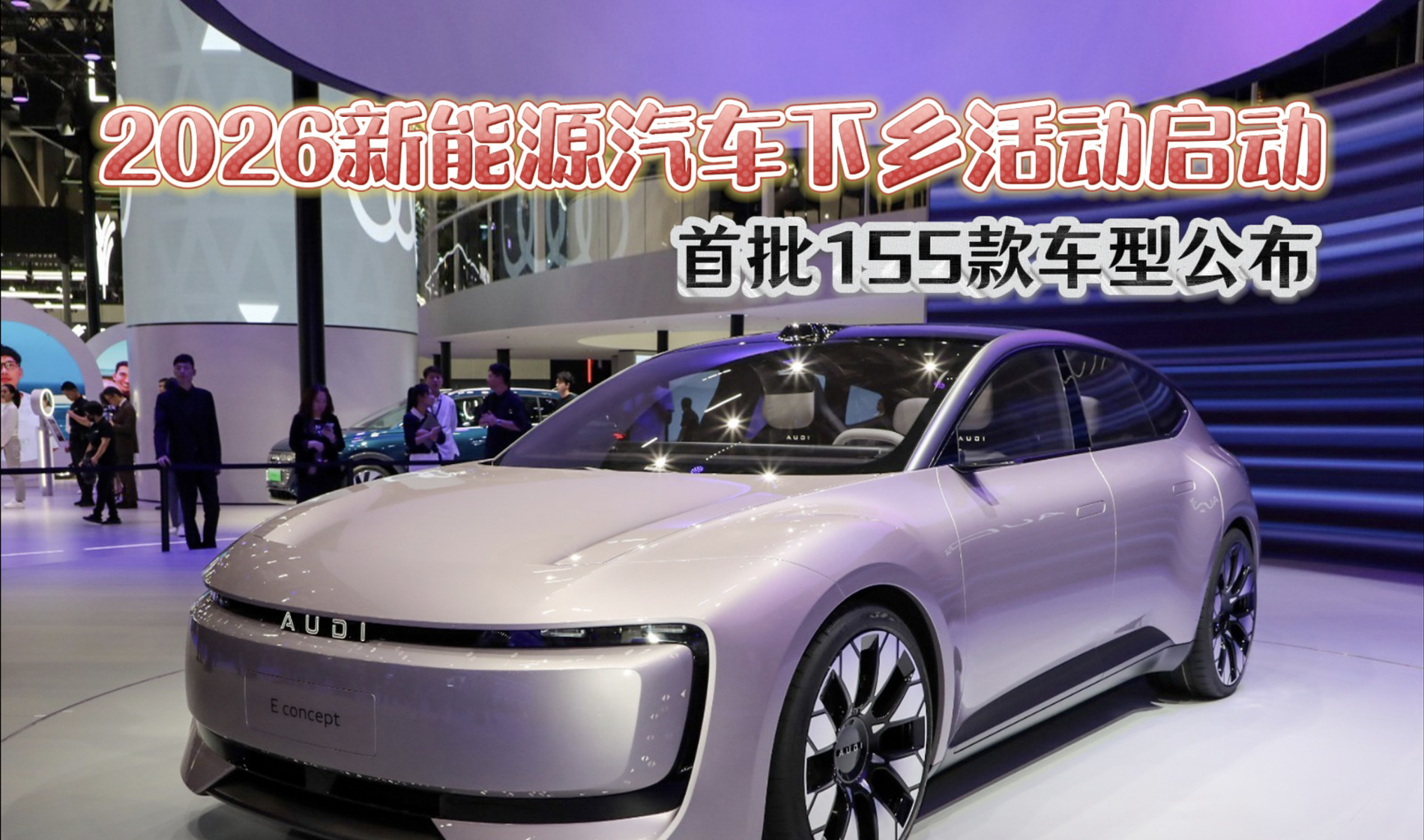 【视频】2026新能源汽车下乡