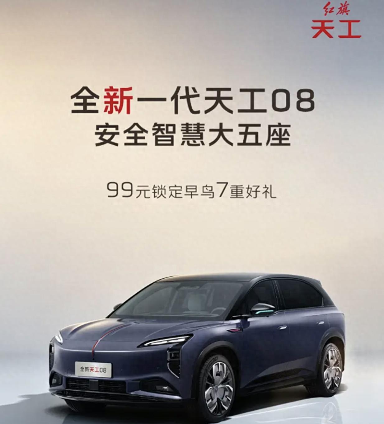 2026款一汽红旗天工08 SUV开启早鸟预订