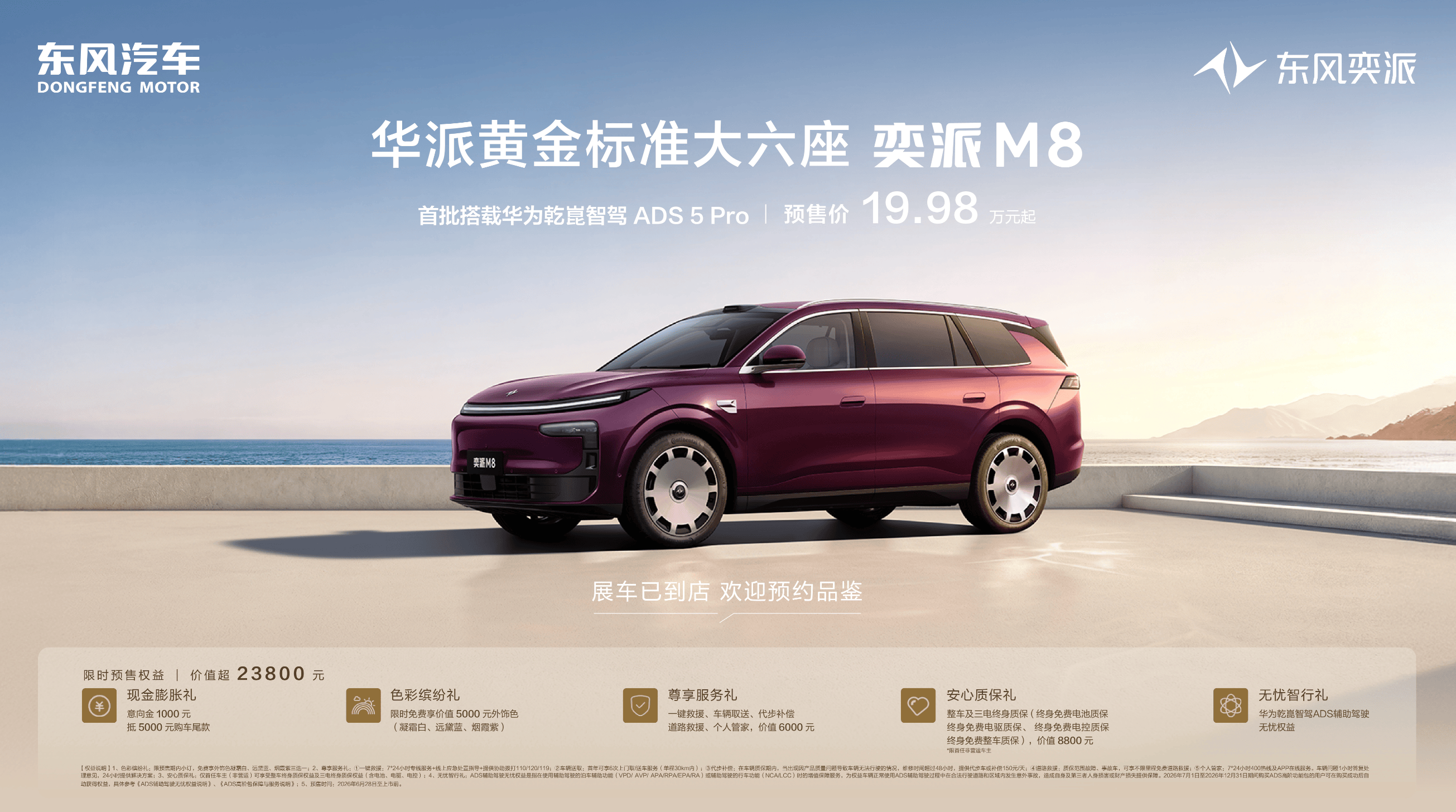 预售价19.98万元起 东风奕派M8开启预售