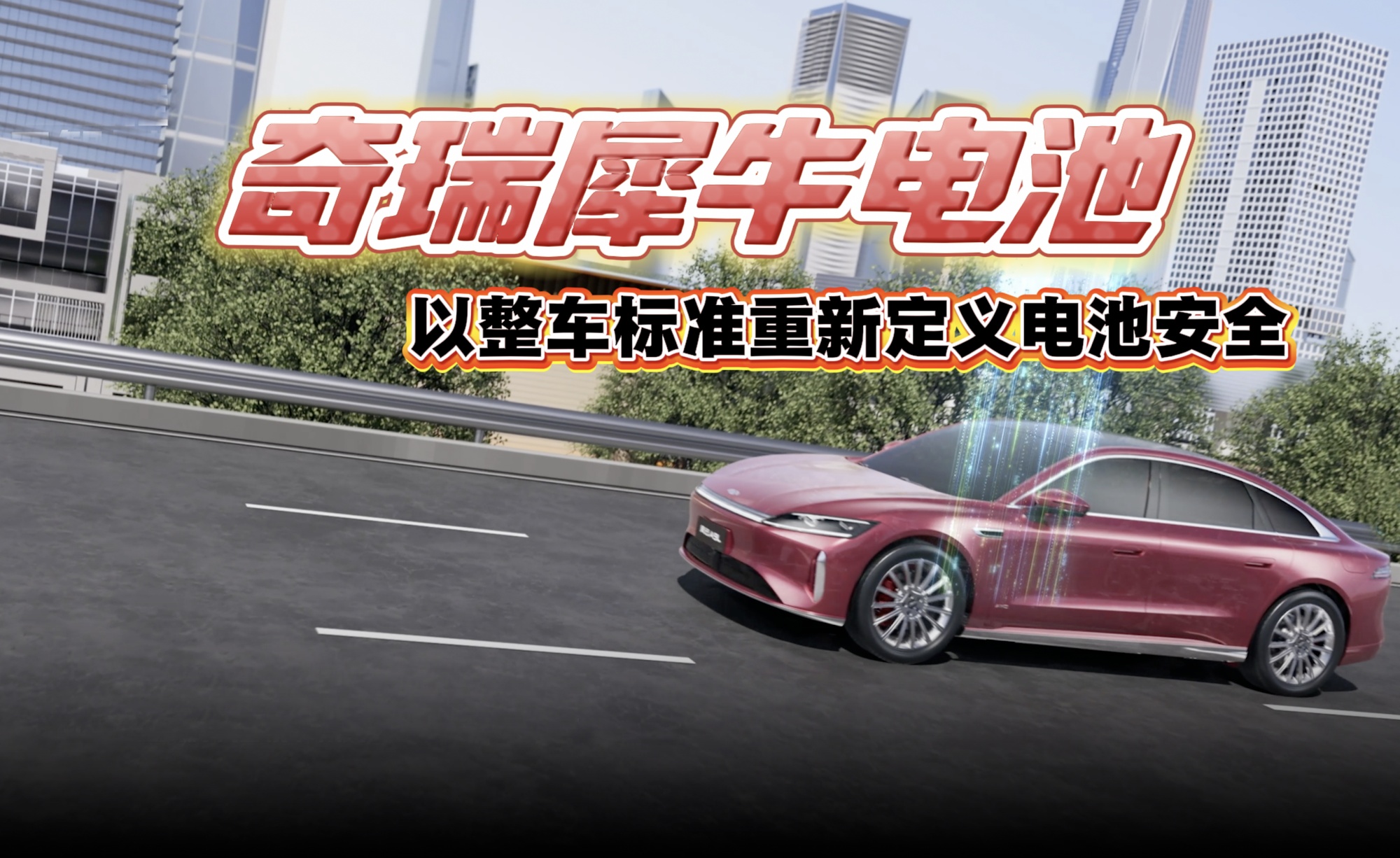 【视频】奇瑞犀牛电池 以整车标