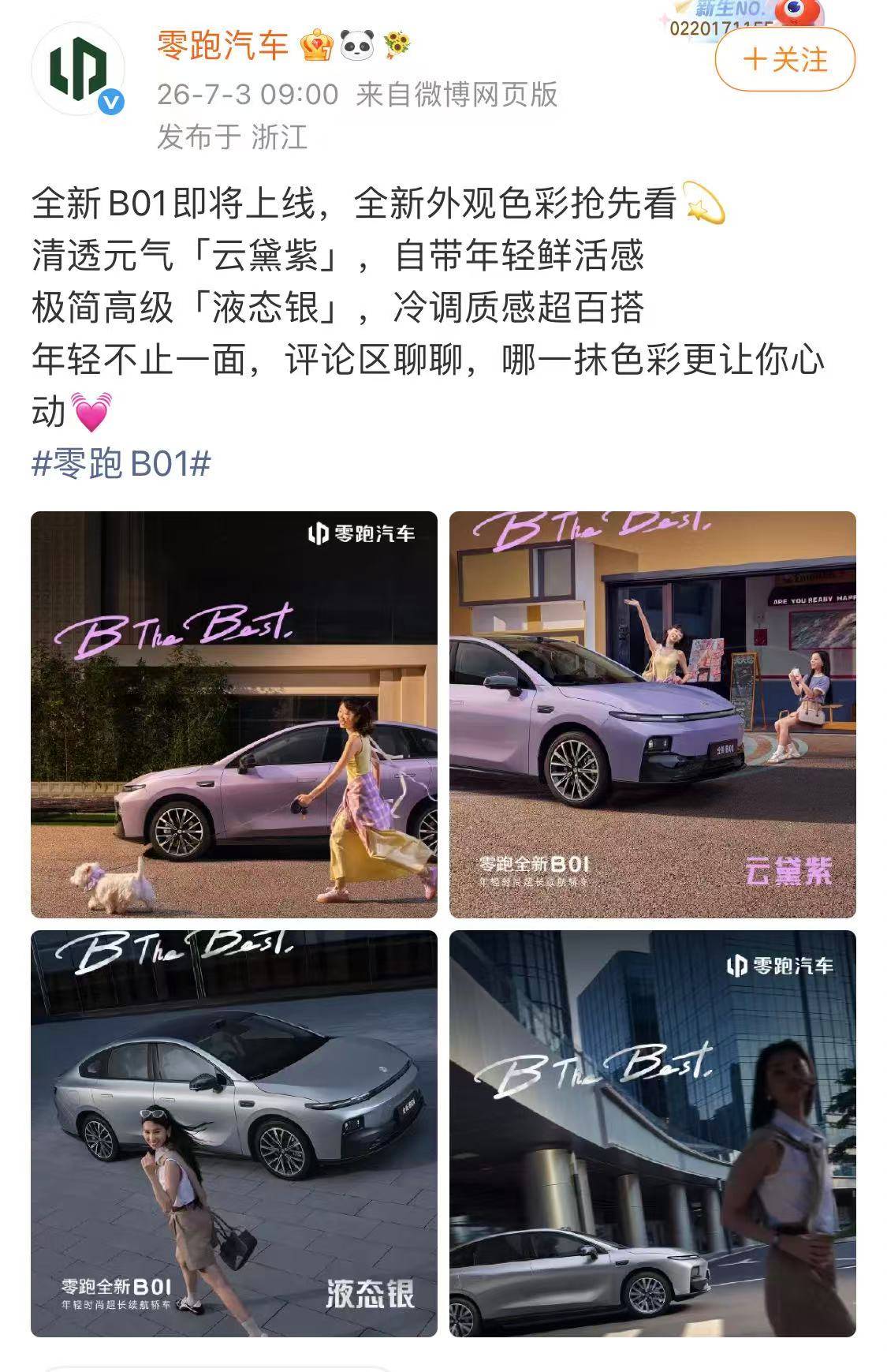 新款零跑B01官图发布，或着重升级动力及续航