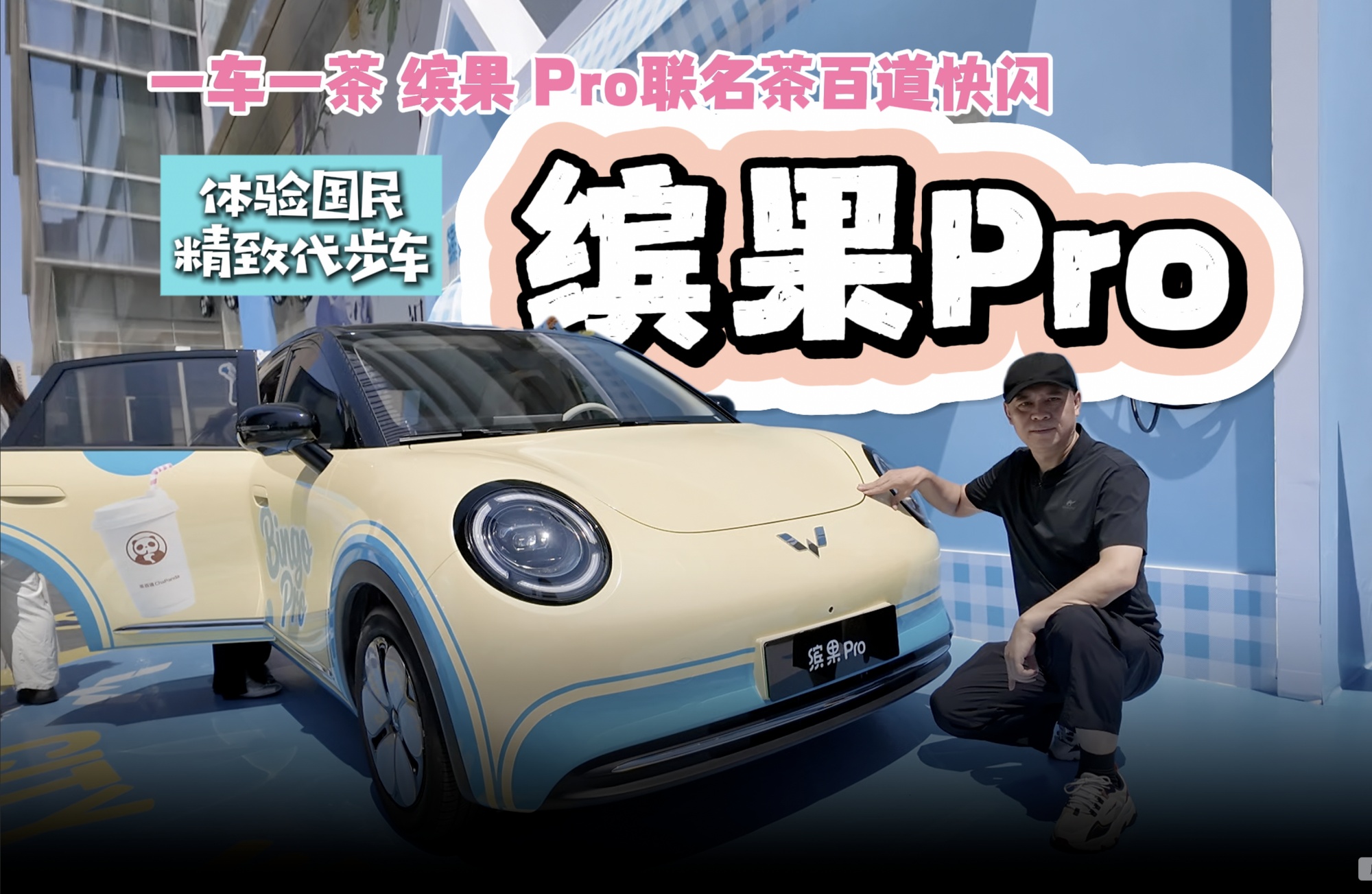 【视频】缤果Pro联名茶百道 