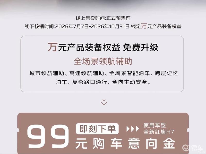 全新红旗H7开启盲订 99元享免费升级价值万元全场景领航辅助
