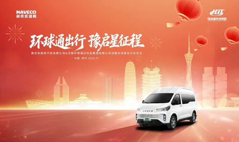 南京依维柯、环球通出行战略合作落地,完成首批车辆交付