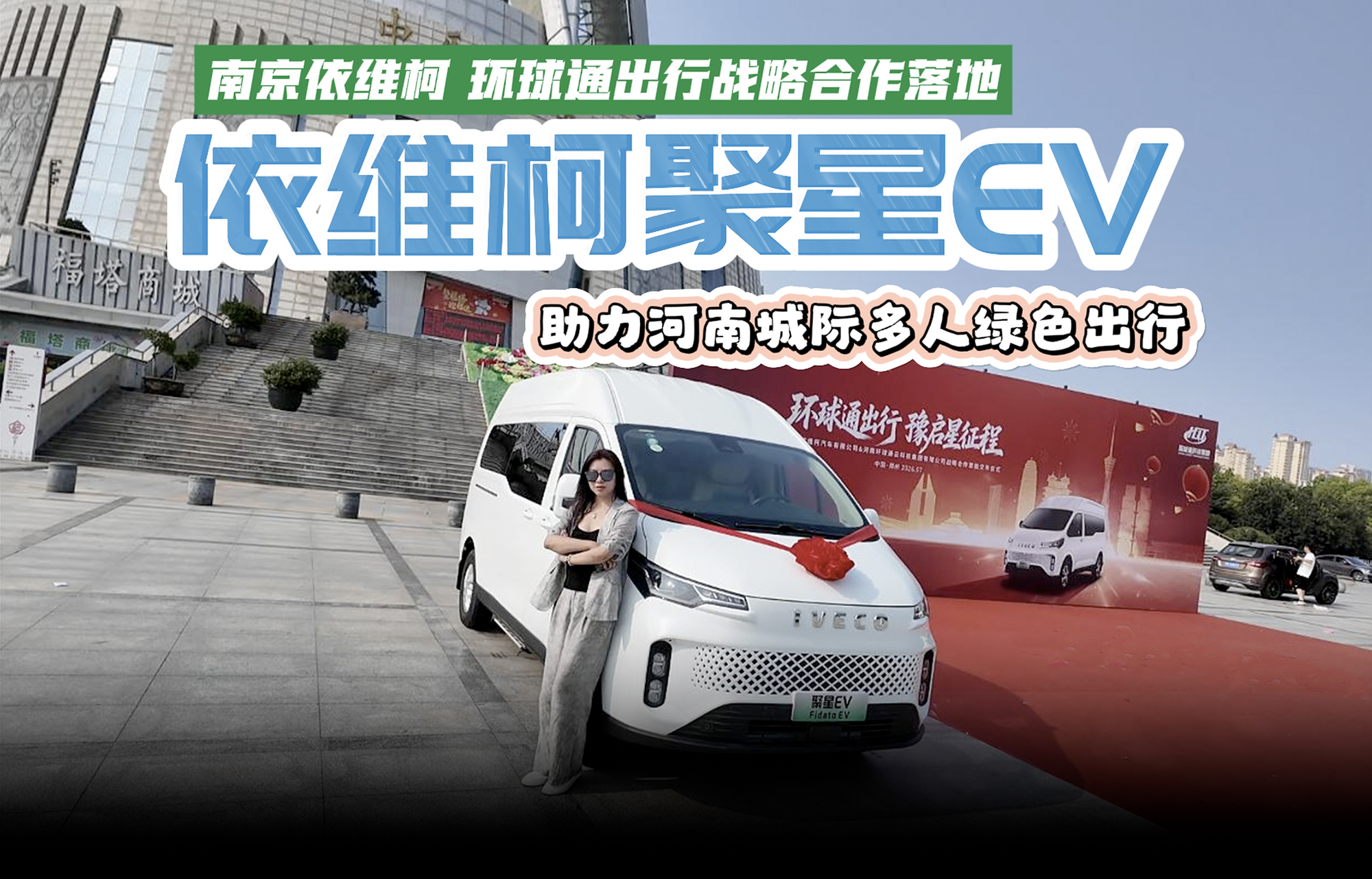 【视频】南京依维柯聚星EV 助力河南城际多人绿色出行