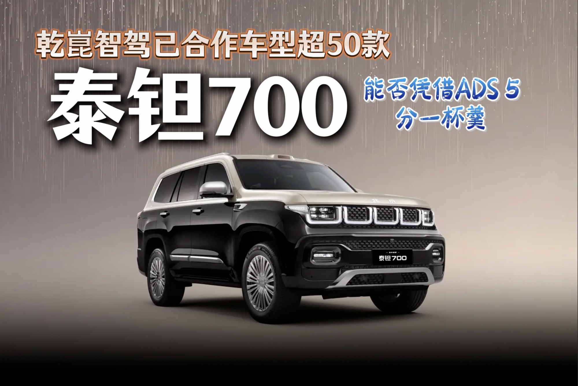 【视频】乾崑智驾已合作车型超50款 泰钽700能否凭借ADS 5分得蛋糕