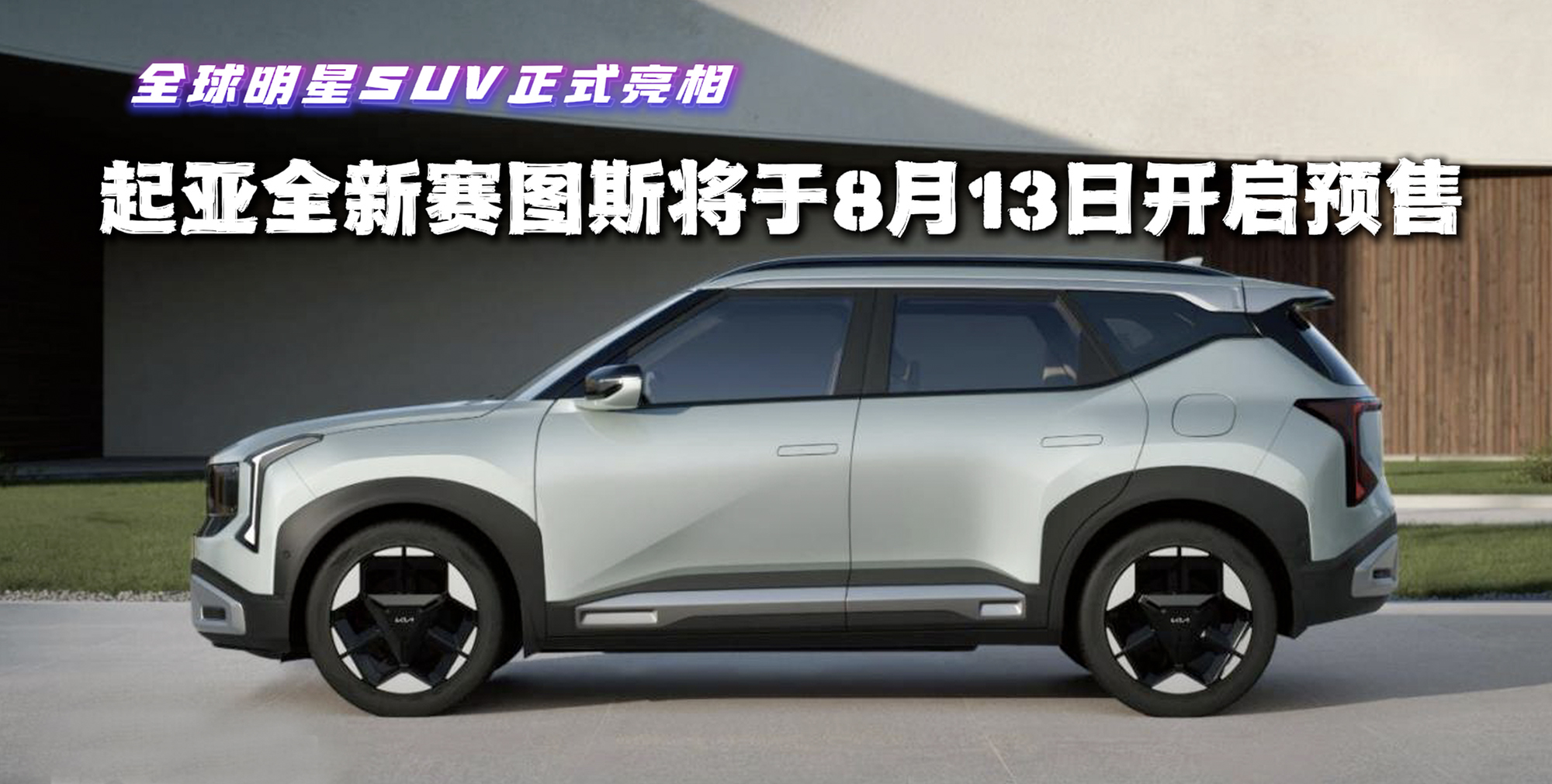 全球明星SUV正式亮相 起亚全新赛图斯将于8月13日开启预售