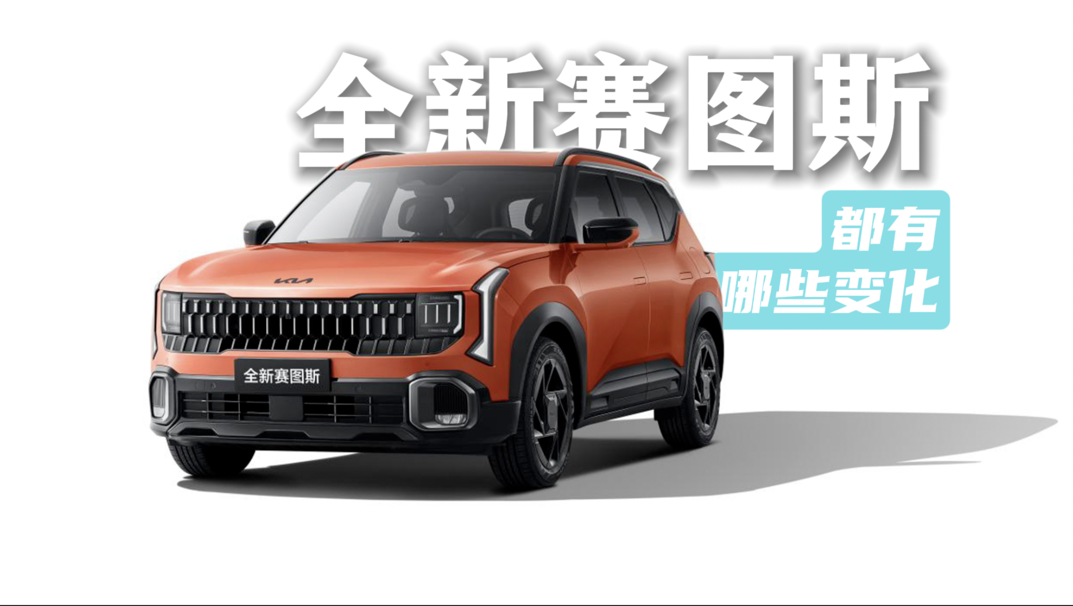 【视频】全新赛图斯 对比现款都有哪些变化