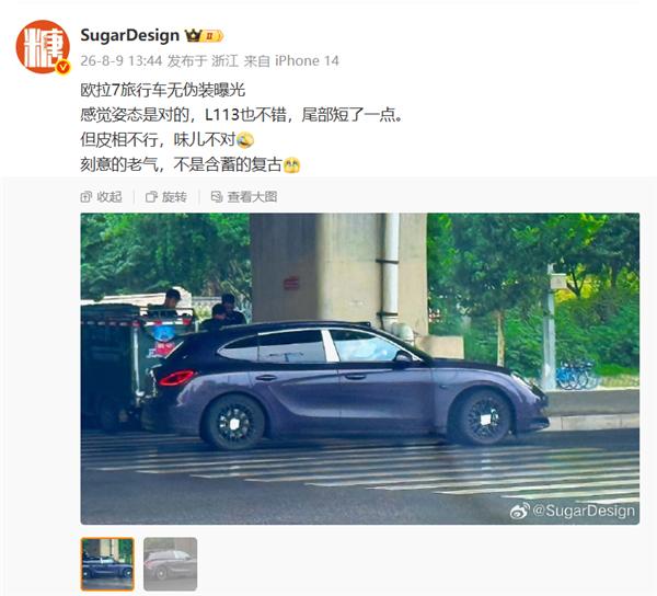 长城首款旅行轿车!欧拉7旅行版无伪装曝光