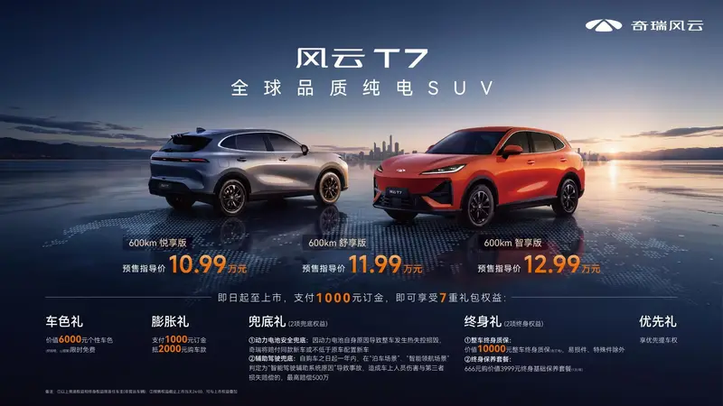 生而全球,淬炼而归:风云T7正式开启预售,10.99万元起