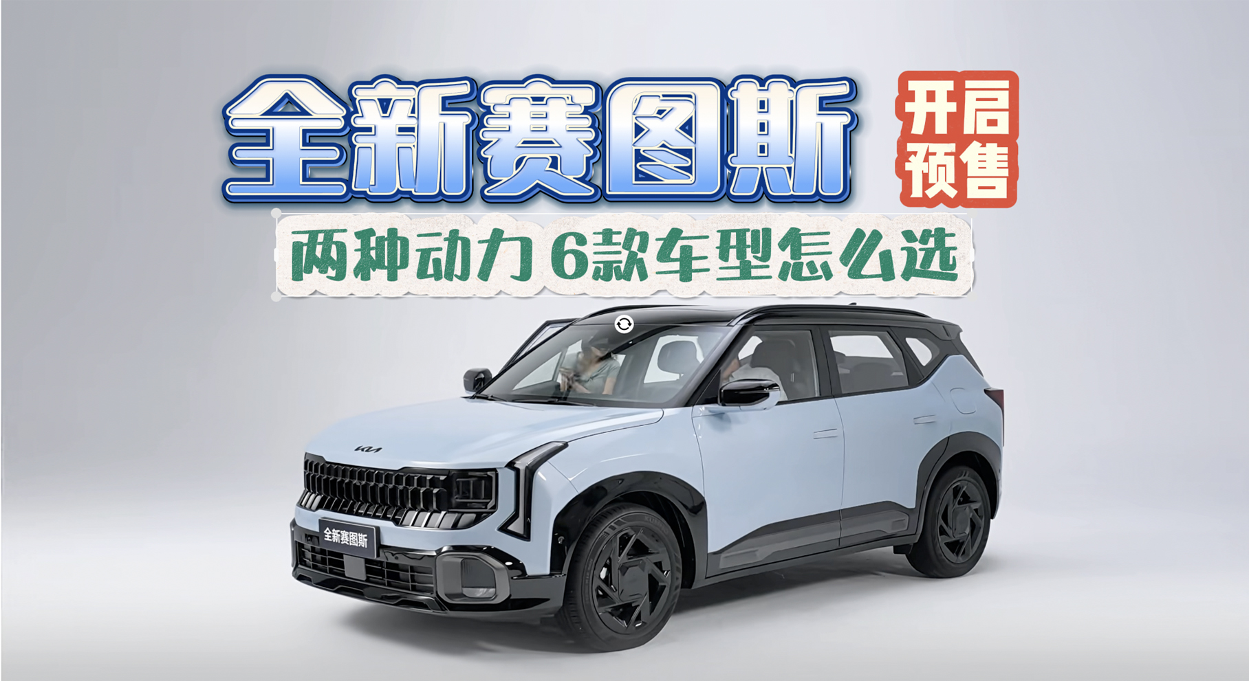 【视频】全新赛图斯开启预售 两种动力 6款车型怎么选