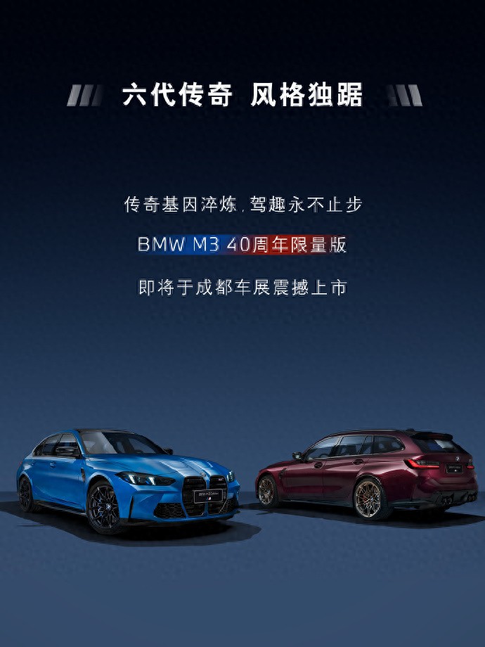 限量20台，宝马M3 40周年限量版车型将于成都车展上市