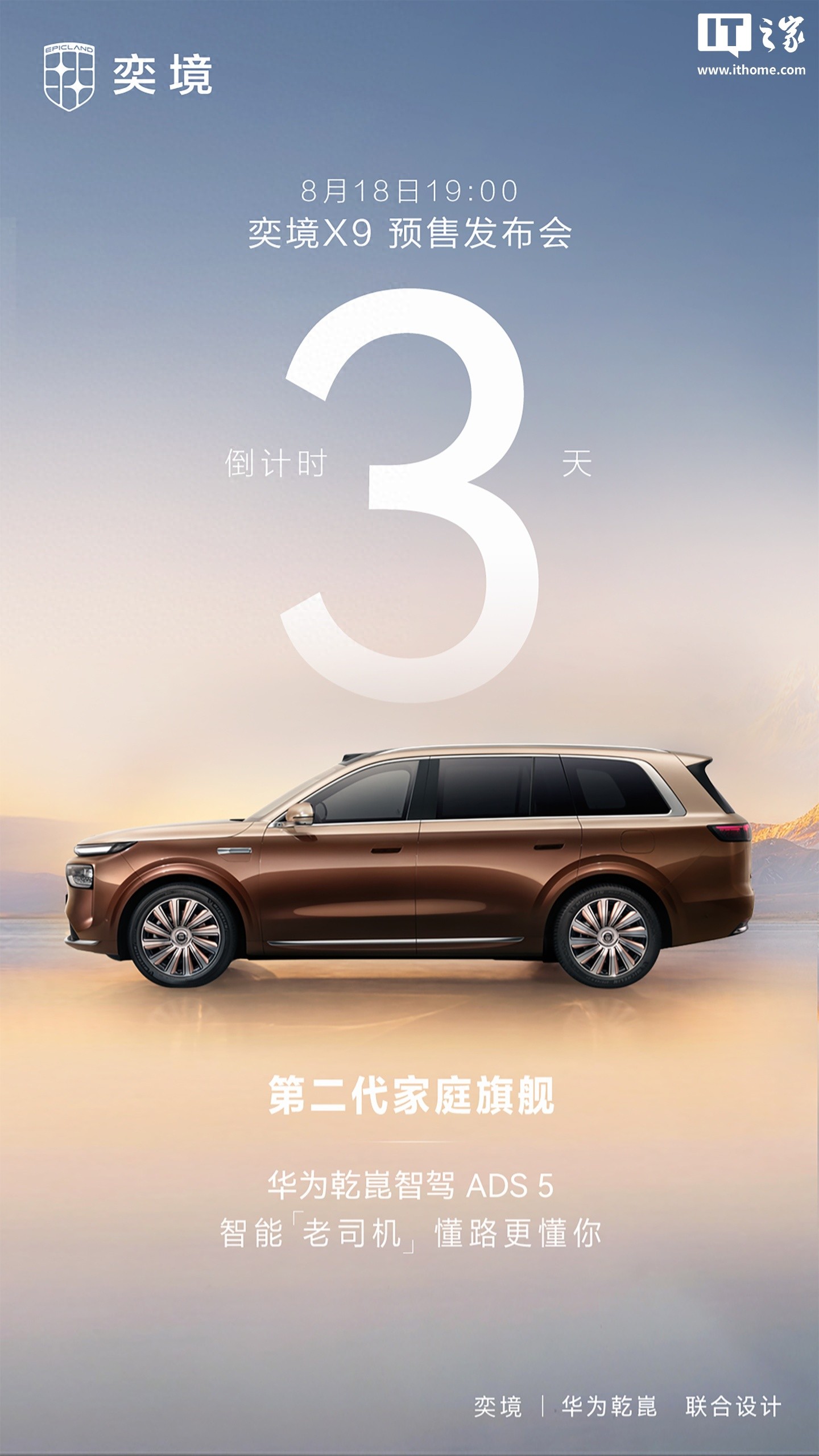 奕境X9旗舰大六座SUV预售发布会定档8月18日
