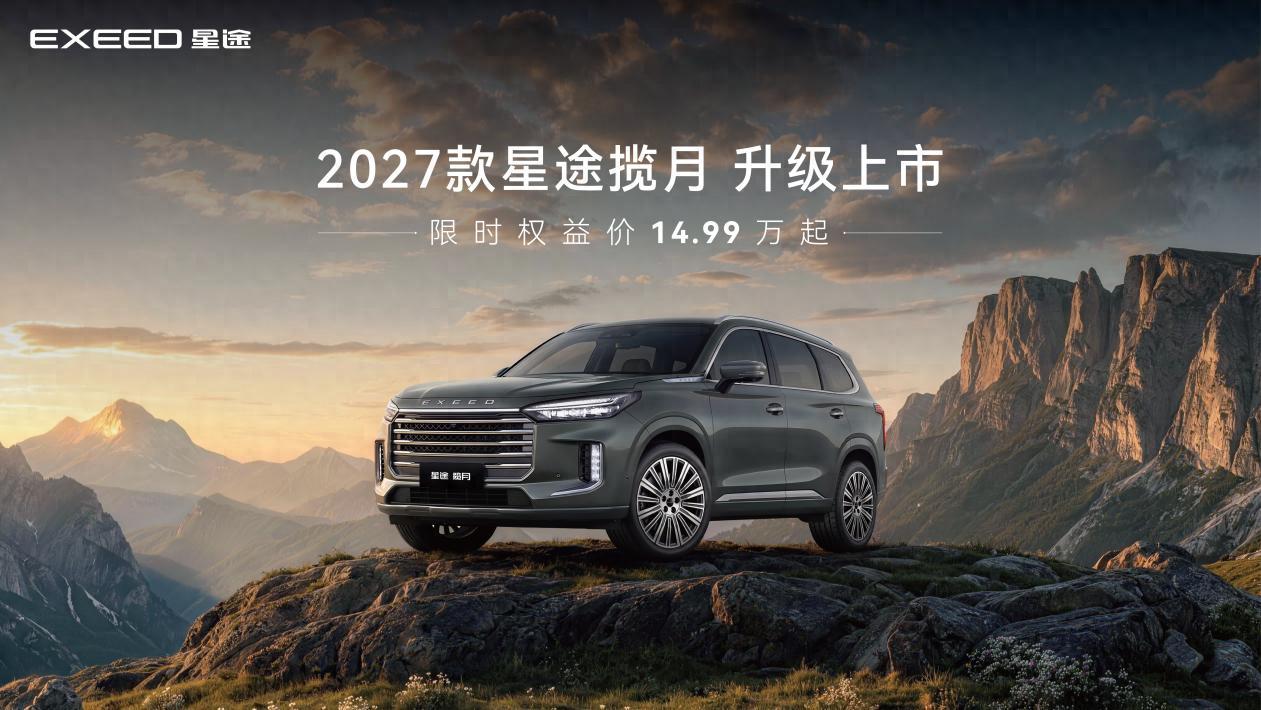 2027款奇瑞星途揽月正式上市，限时权益价14.99万起