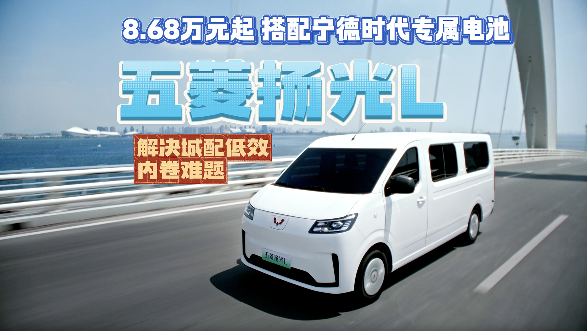 【视频】8.68万元起 搭配宁德时代专属电池 五菱扬光L解决城配低效内卷难题
